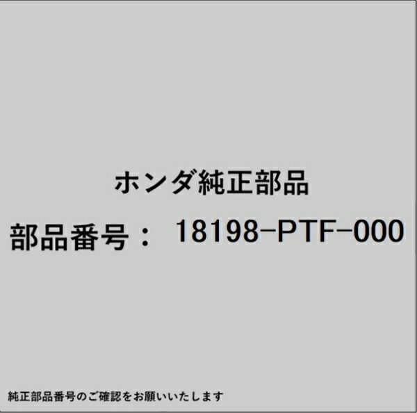 HONDA｜ホンダ ホンダ・honda純正部品 18198-PTF-000 ステー コンバーター