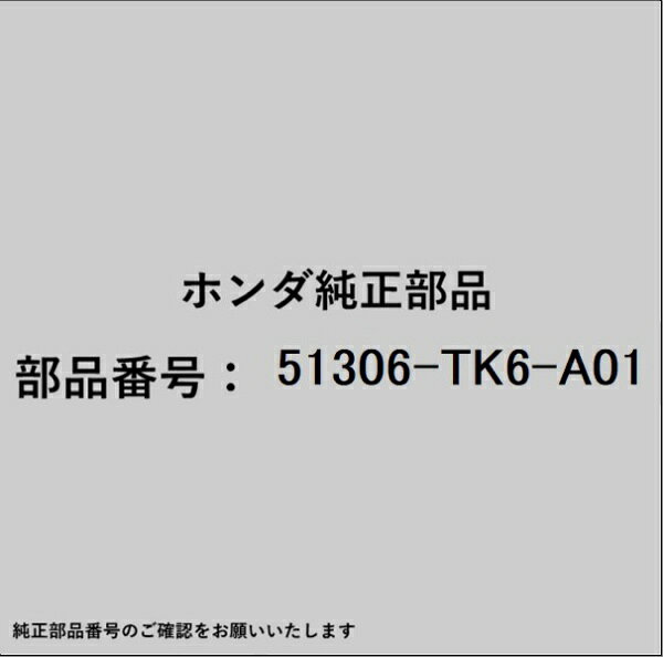 ホンダ・honda純正パーツです。一部梱包の都合上、純正部品番号ラベルが貼り付けされていない場合もございます。純正部品は、メーカー都合により事前の予告なしで品番が変更される場合がございます。