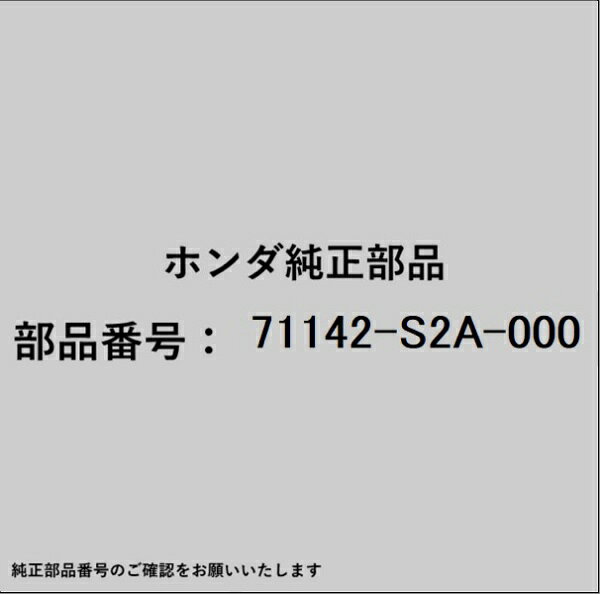 HONDA｜ホンダ ホンダ・honda純正部品 71142-S2A-000 ブラケット フロントパフォーマー用