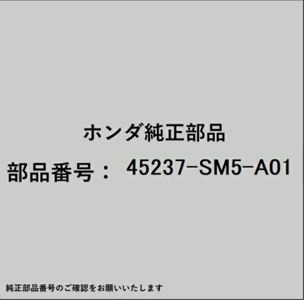 HONDA｜ホンダ ホンダ・honda純正部品 45237-SM5-A01 リテーナー