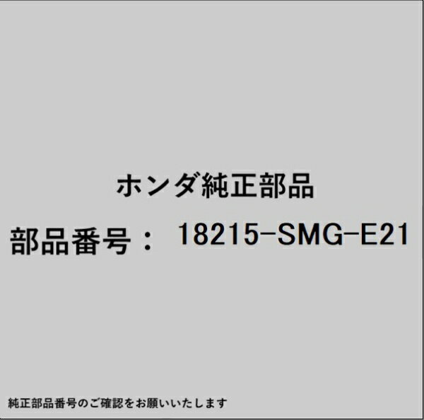 HONDA｜ホンダ ホンダ・honda純正部品 18215-SMG-E21 ラバー エキゾーストマウンティング用