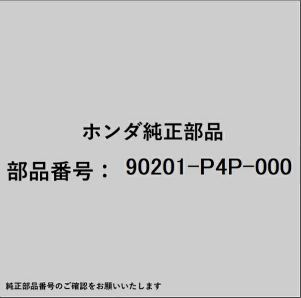 HONDA｜ホンダ ホンダ・honda純正部品 90201-P4P-000 ナット