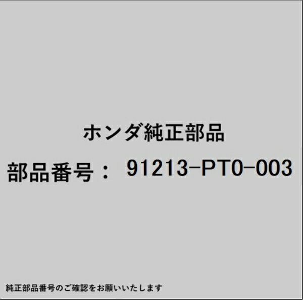 HONDA｜ホンダ ホンダ・honda純正部品 91213-PT0-003 オイルシール