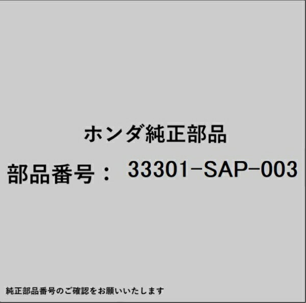 HONDA｜ホンダ ホンダ・honda純正部品 33301-SAP-003 バルブ