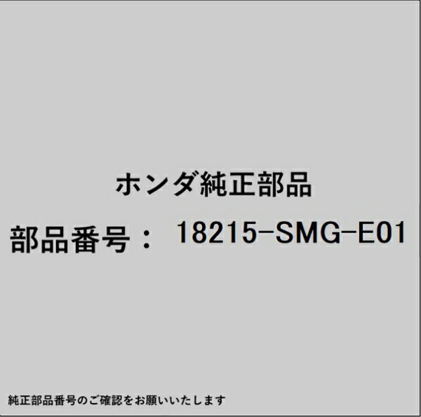 HONDA｜ホンダ ホンダ・honda純正部品 18215-SMG-E01 ラバー