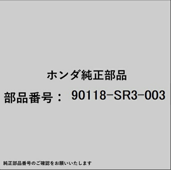 HONDA｜ホンダ ホンダ・honda純正部品 90118-SR3-003 ボルト