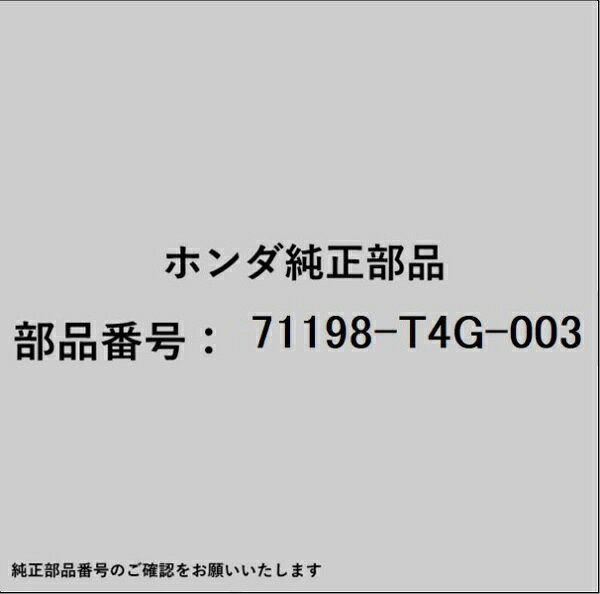 HONDA｜ホンダ ホンダ・honda純正部品 71198-T4G-003 スペーサー