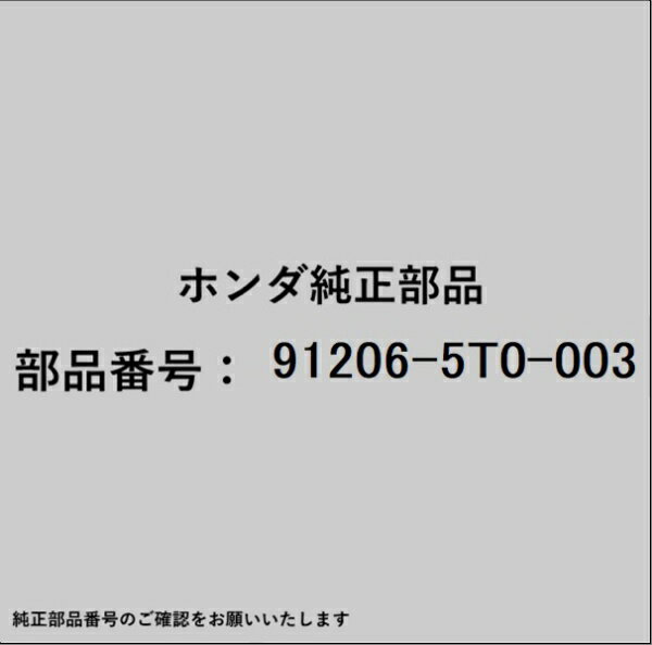 HONDA｜ホンダ ホンダ・honda純正部品 91206-5T0-003 オイルシール