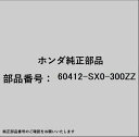 HONDA|ホンダ ホンダ・honda純正部品 60412-SX0-300ZZ ブラケット