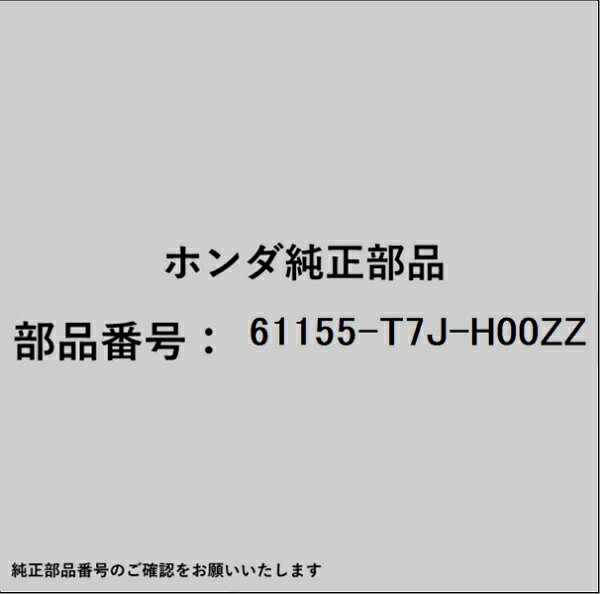 ホンダ・honda純正パーツです。一部梱包の都合上、純正部品番号ラベルが貼り付けされていない場合もございます。純正部品は、メーカー都合により事前の予告なしで品番が変更される場合がございます。