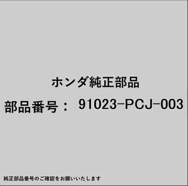 ホンダ・honda純正パーツです。一部梱包の都合上、純正部品番号ラベルが貼り付けされていない場合もございます。純正部品は、メーカー都合により事前の予告なしで品番が変更される場合がございます。