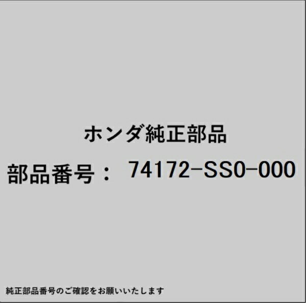 HONDA｜ホンダ ホンダ・honda純正部品 74172-SS0-000 クッション