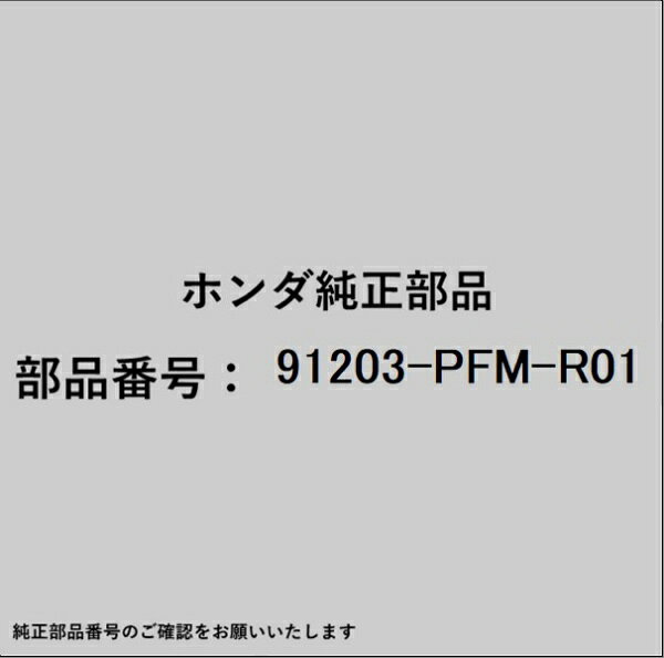 HONDA｜ホンダ ホンダ・honda純正部品 91203-PFM-R01 オイルシール