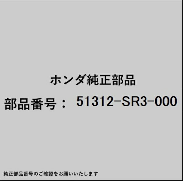 HONDA｜ホンダ ホンダ・honda純正部品 51312-SR3-000 ラバー