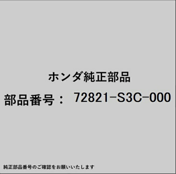 HONDA｜ホンダ ホンダ・honda純正部品 72821-S3C-000 シール