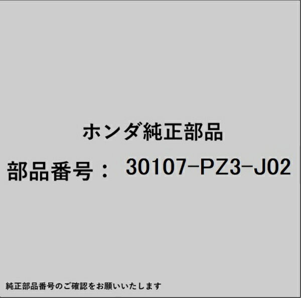 HONDA｜ホンダ ホンダ・honda純正部品 30107-PZ3-J02 リークカバー