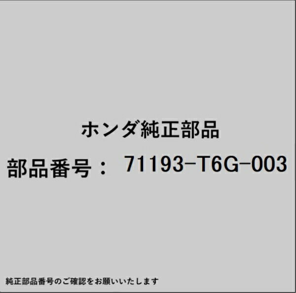 HONDA｜ホンダ ホンダ・honda純正部品 71193-T6G-003 スペーサー