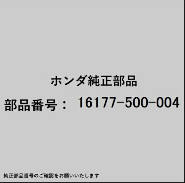 HONDA｜ホンダ ホンダ・honda純正部品 16177-500-004 Oリング