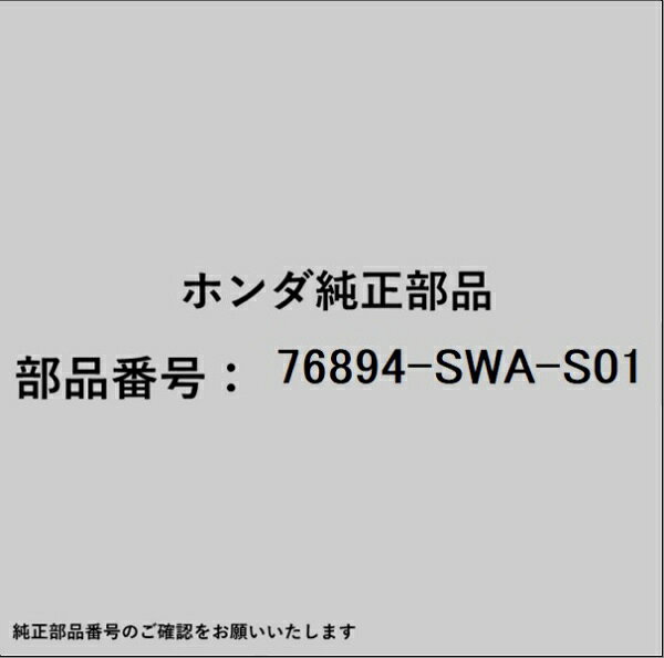 HONDA｜ホンダ ホンダ・honda純正部品 76894-SWA-S01 ホース