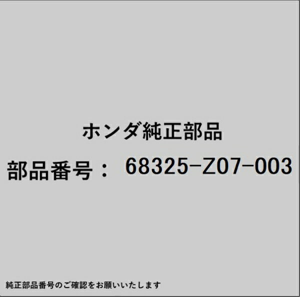 HONDA｜ホンダ ホンダ・honda純正部品 68325-Z07-003 ラバー