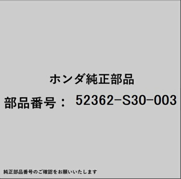 HONDA｜ホンダ ホンダ・honda純正部品 52362-S30-003 ブーツ