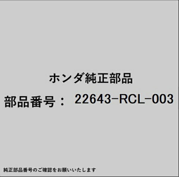 HONDA｜ホンダ ホンダ・honda純正部品 22643-RCL-003 プレート
