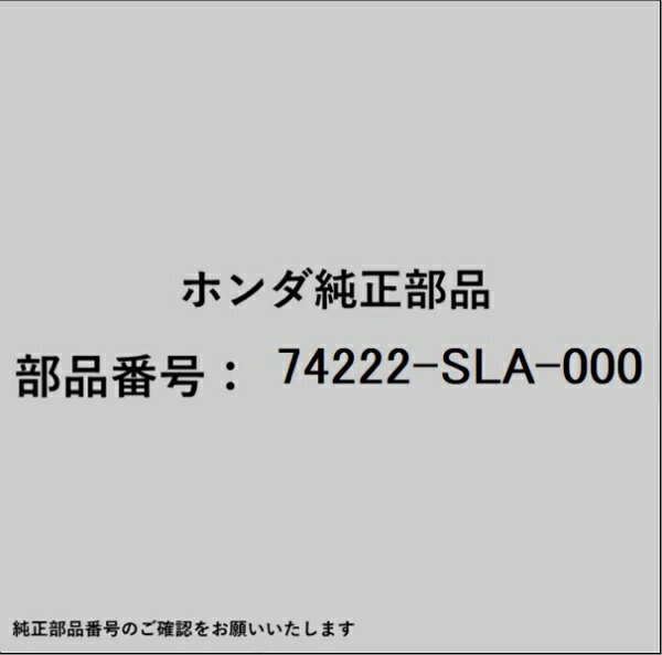 HONDA｜ホンダ ホンダ・honda純正部品 74222-SLA-000 カバー