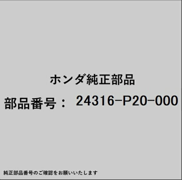 HONDA｜ホンダ ホンダ・honda純正部品 24316-P20-000 ブーツ