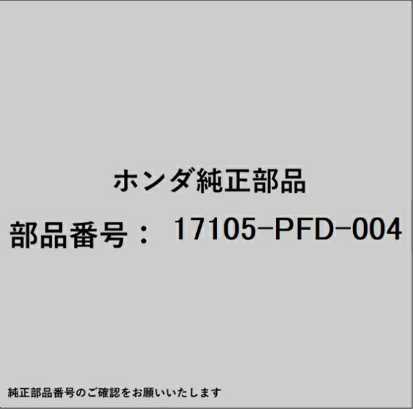 ホンダ・honda純正パーツです。一部梱包の都合上、純正部品番号ラベルが貼り付けされていない場合もございます。純正部品は、メーカー都合により事前の予告なしで品番が変更される場合がございます。