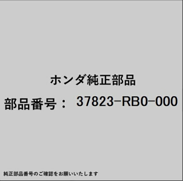 HONDA｜ホンダ ホンダ・honda純正部品 37823-RB0-000 カバー