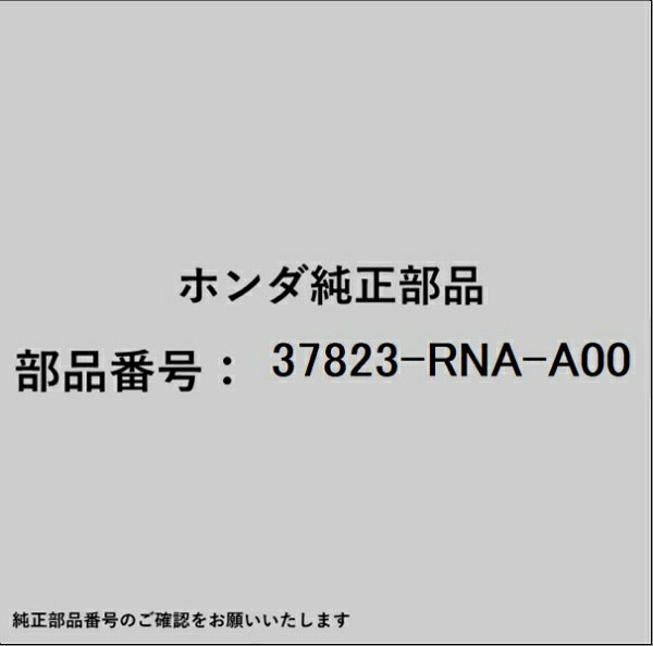 ホンダ・honda純正パーツです。一部梱包の都合上、純正部品番号ラベルが貼り付けされていない場合もございます。純正部品は、メーカー都合により事前の予告なしで品番が変更される場合がございます。