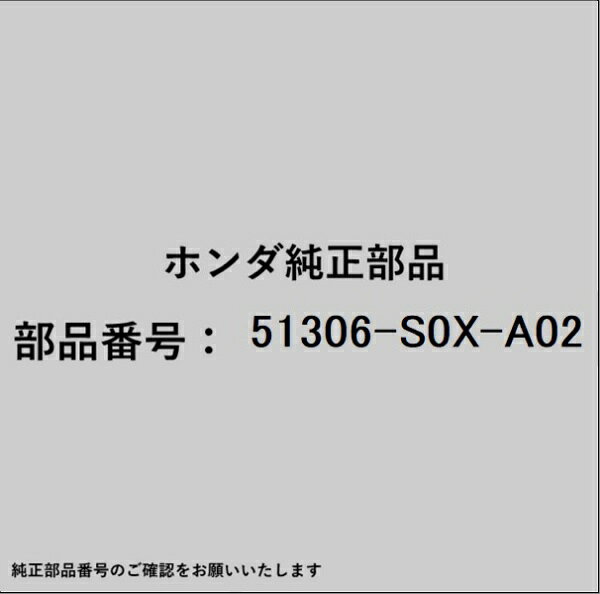 HONDA｜ホンダ ホンダ・honda純正部品 51306-S0X-A02 ブッシュ