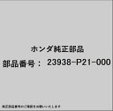 HONDA|ホンダ ホンダ・honda純正部品 23938-P21-000 シム