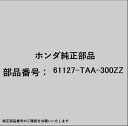 HONDA|ホンダ ホンダ・honda純正部品 61127-TAA-300ZZ ブラケット