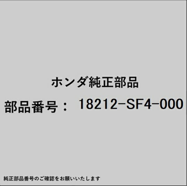 HONDA｜ホンダ ホンダ・honda純正部品 18212-SF4-000 ガスケット