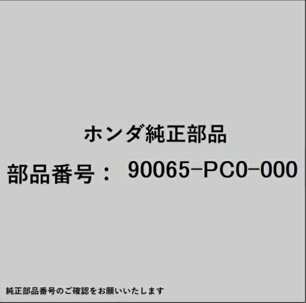 HONDA｜ホンダ ホンダ・honda純正部品 90065-PC0-000 ボルト