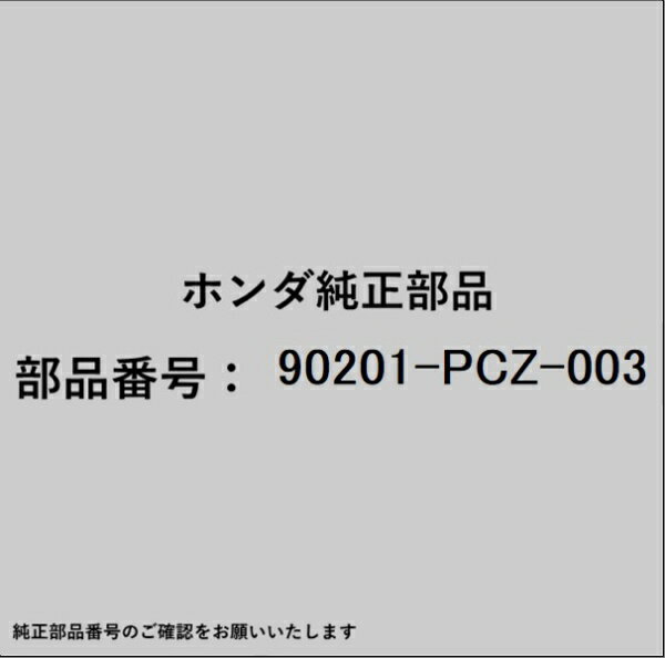HONDA｜ホンダ ホンダ・honda純正部品 90201-PCZ-003 ナット