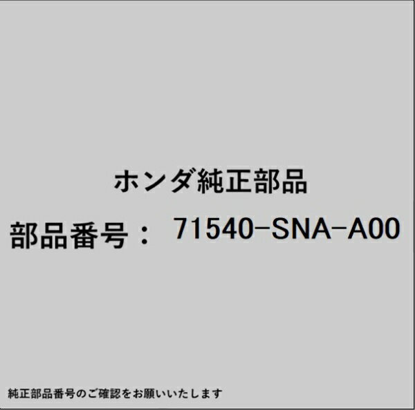 HONDA｜ホンダ ホンダ・honda純正部品 71540-SNA-A00 ビーム
