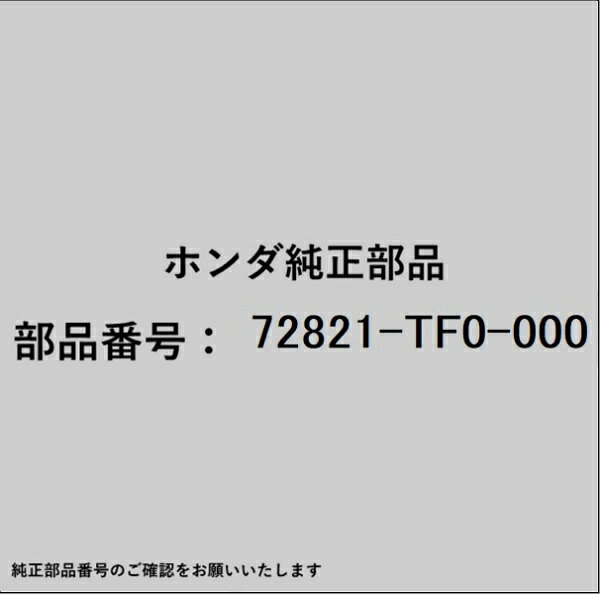 HONDA｜ホンダ ホンダ・honda純正部品 72821-TF0-000 シール