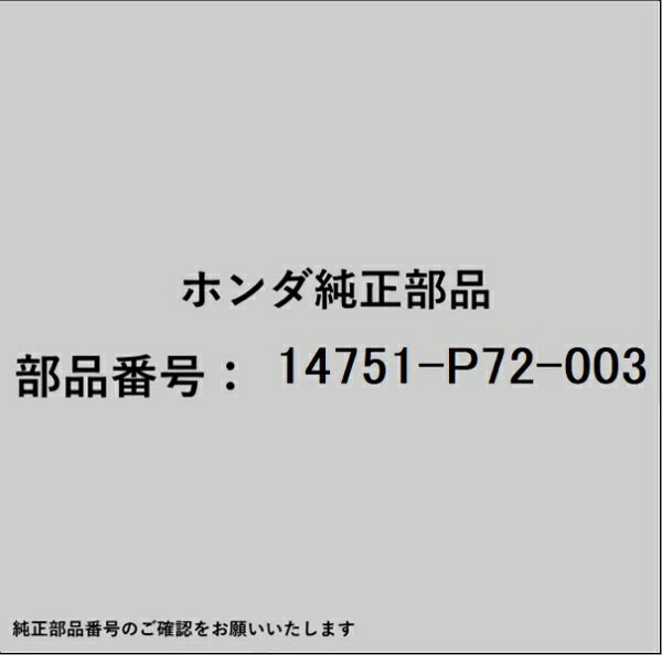 HONDA｜ホンダ ホンダ・honda純正部品 14751-P72-003 スプリング