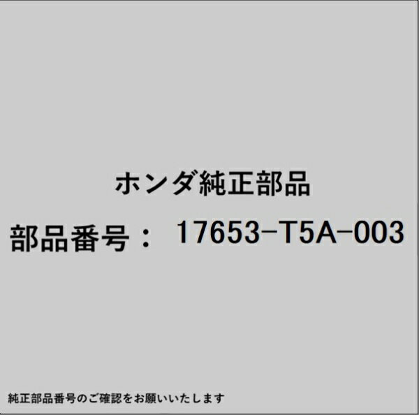 HONDA｜ホンダ ホンダ・honda純正部品 17653-T5A-003 チューブA ブリーザー用