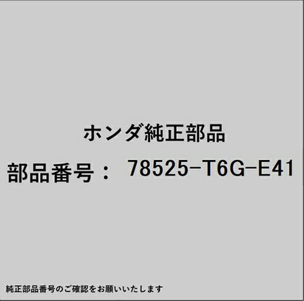 HONDA｜ホンダ ホンダ・honda純正部品 78525-T6G-E41 ガイド