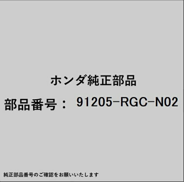 HONDA｜ホンダ ホンダ・honda純正部品 91205-RGC-N02 オイルシール