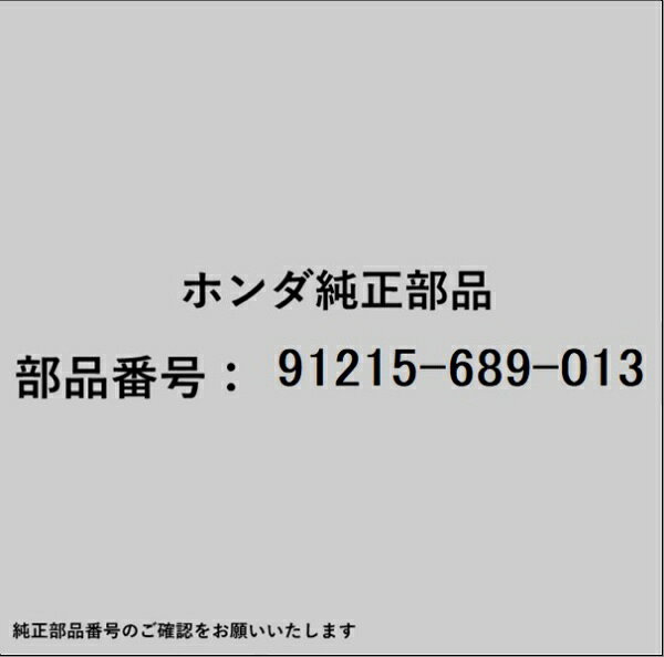 HONDA｜ホンダ ホンダ・honda純正部品 91215-689-013 オイルシール