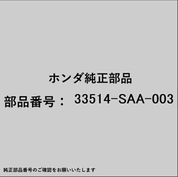 ホンダ・honda純正パーツです。一部梱包の都合上、純正部品番号ラベルが貼り付けされていない場合もございます。純正部品は、メーカー都合により事前の予告なしで品番が変更される場合がございます。