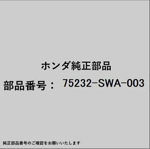 HONDA｜ホンダ ホンダ・honda純正部品 75232-SWA-003 リッド