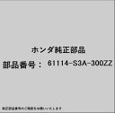 HONDA|ホンダ ホンダ・honda純正部品 61114-S3A-300ZZ ブラケット