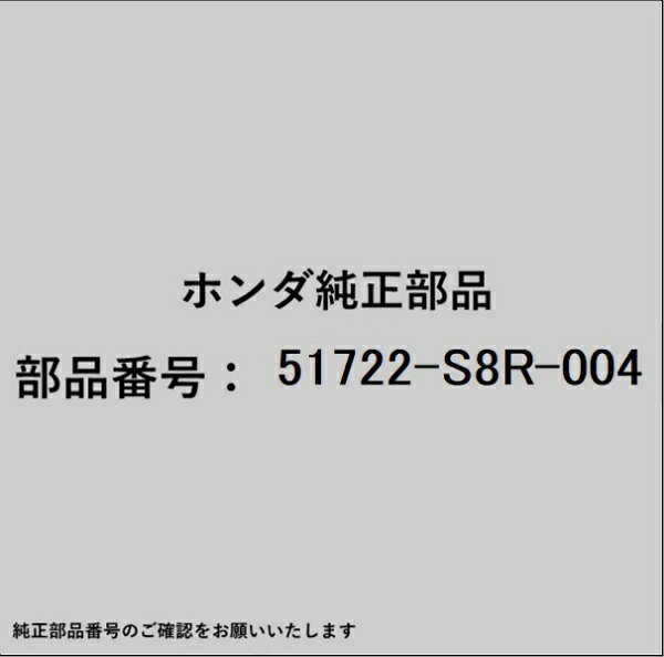 ホンダ・honda純正パーツです。一部梱包の都合上、純正部品番号ラベルが貼り付けされていない場合もございます。純正部品は、メーカー都合により事前の予告なしで品番が変更される場合がございます。