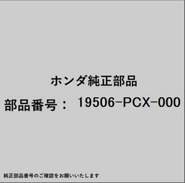 HONDA｜ホンダ ホンダ・honda純正部品 19506-PCX-000 ホース