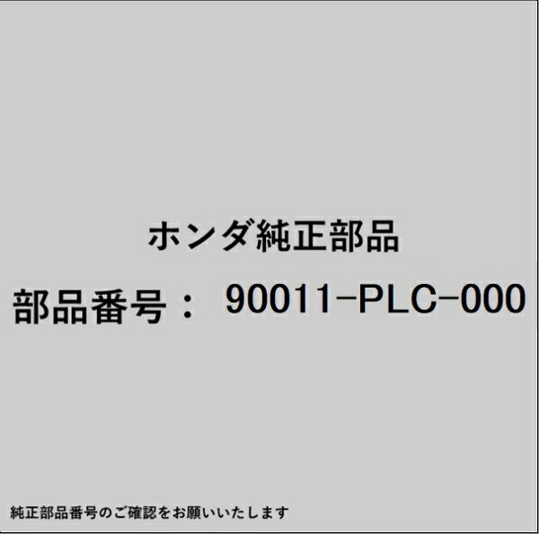 HONDA｜ホンダ ホンダ・honda純正部品 90011-PLC-000 ボルト